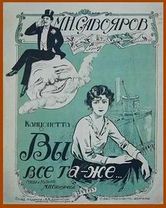 ...обложка «советских нот» Савоярова (наверху — он сам на Луне, ниже — Елена Никитина)...