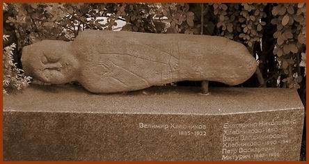 ...скифская каменная баба на могиле мадам Хлебников после его перезахоронения в 1960 году (Мосва, Новодевичье кладбище, восьмой участок)...