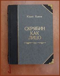 ...Обложка книги «Скрябин как лицо», том первый, из числа так называемых «пробных» (черновых или предварительных экземпляров 1994-1995 года)...