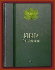 ...второй макет обложки, сделанный ради того издания, которое было предложено и обещано «уже наверняка» в течение трёх месяцев...