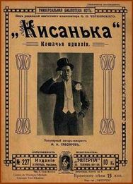 ...уже к 1901-1902 году «кошачий романс» вполне утвердился в савояровском репертуаре как отдельный номер-дразнилка для оживления публики...